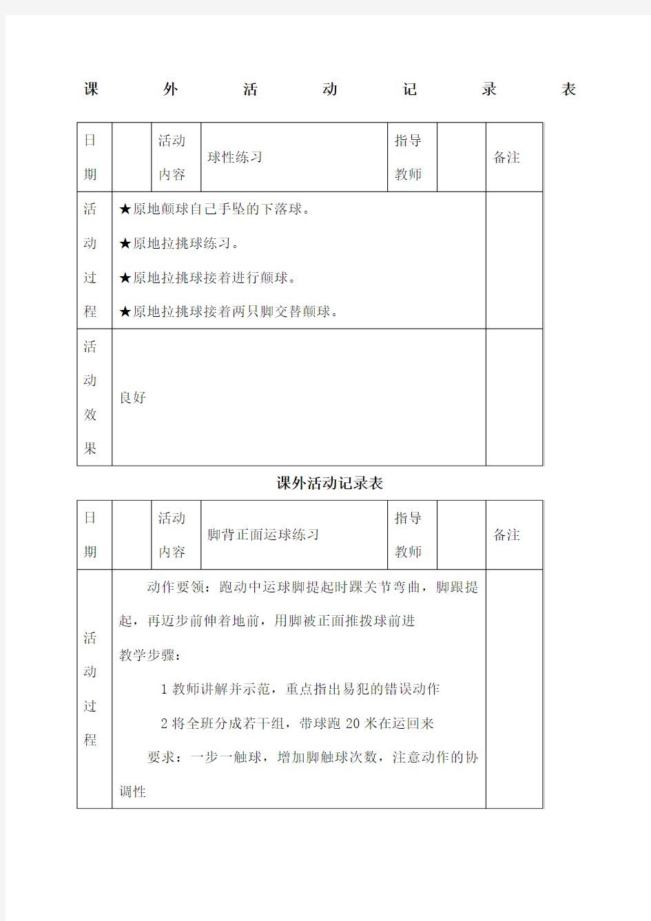 体育社团活动记录表