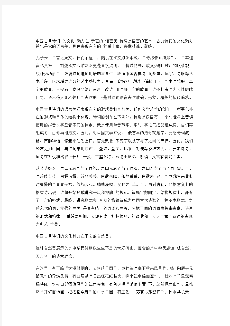 中国古典诗词的文化魅力