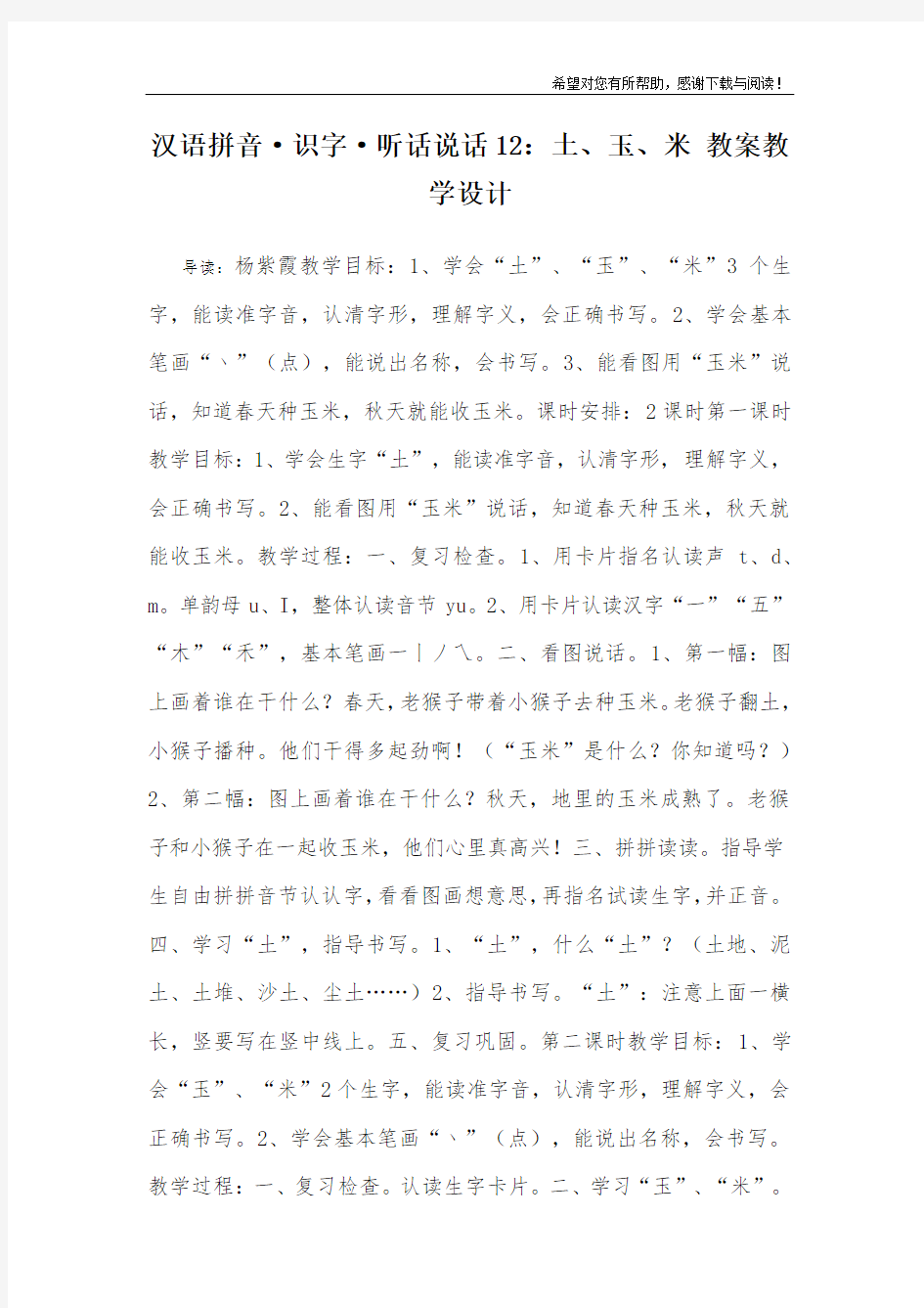 汉语拼音·识字·听话说话12：土、玉、米 教案教学设计