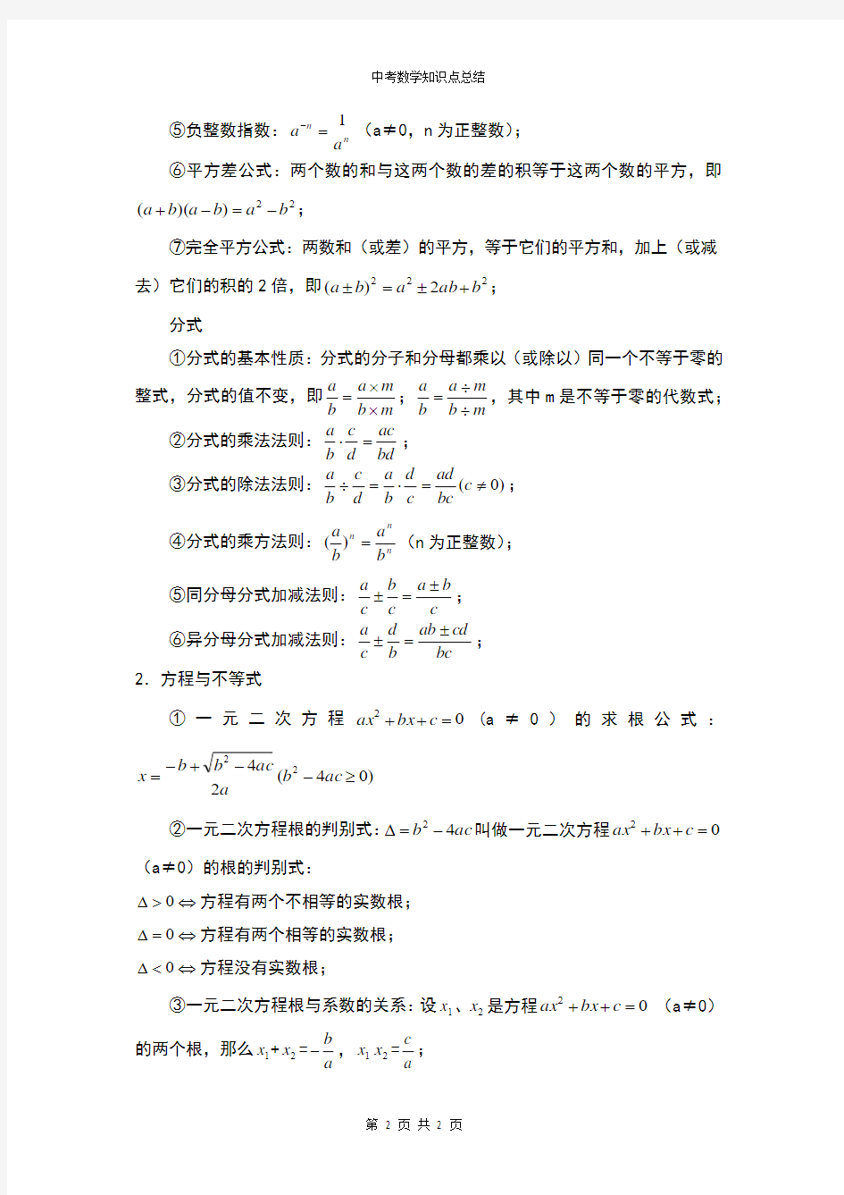 2016河南中考数学公式与知识点总结
