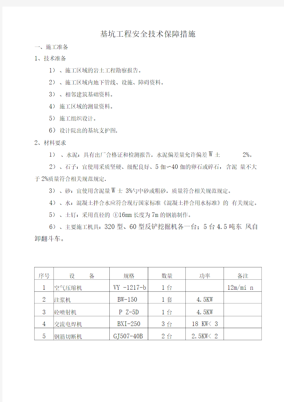 基坑支护安全技术保障措施