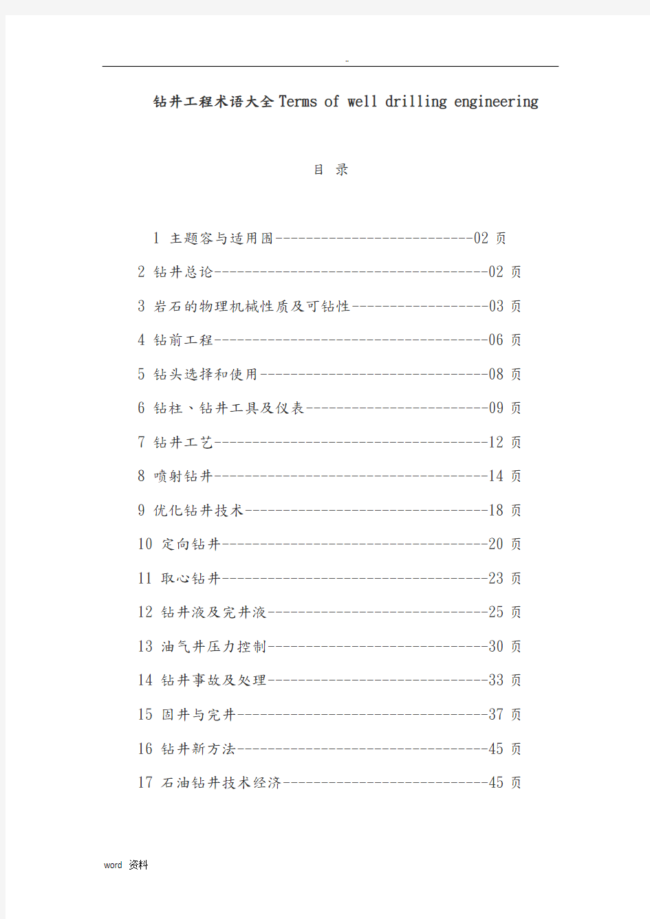 钻井工程术语大全