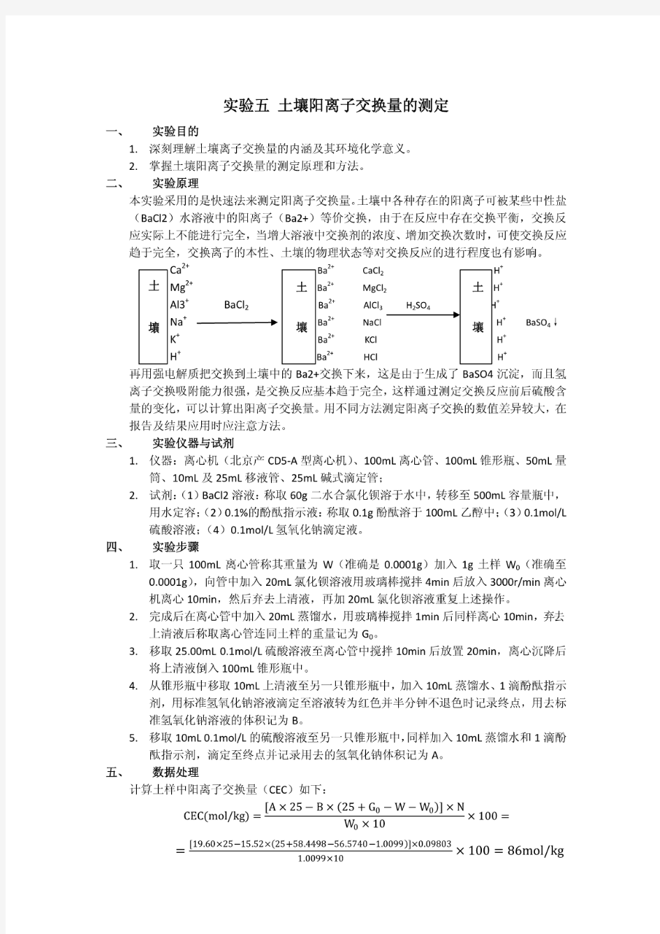 实验五土壤阳离子交换量的测定