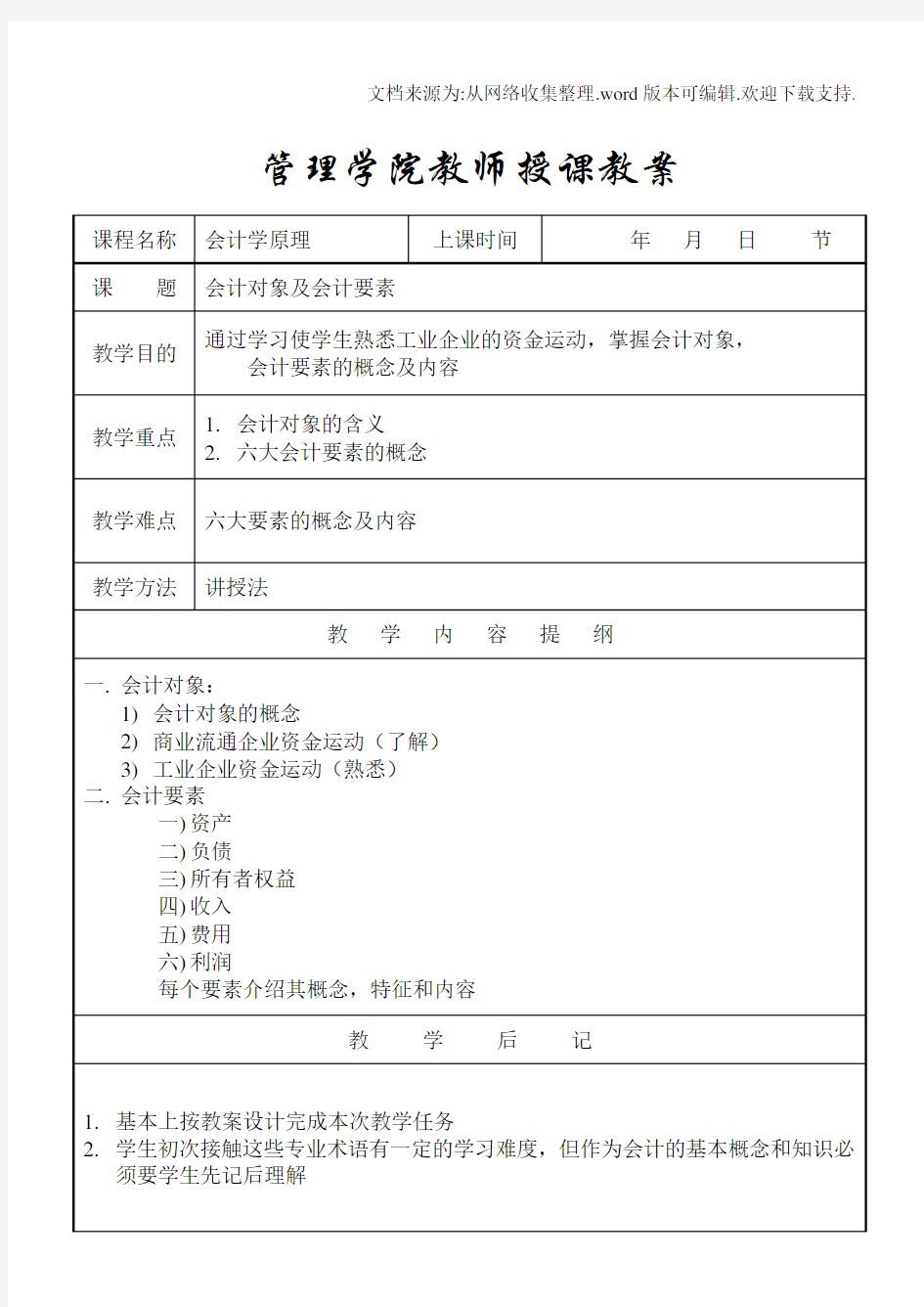 优秀教案会计学原理教案