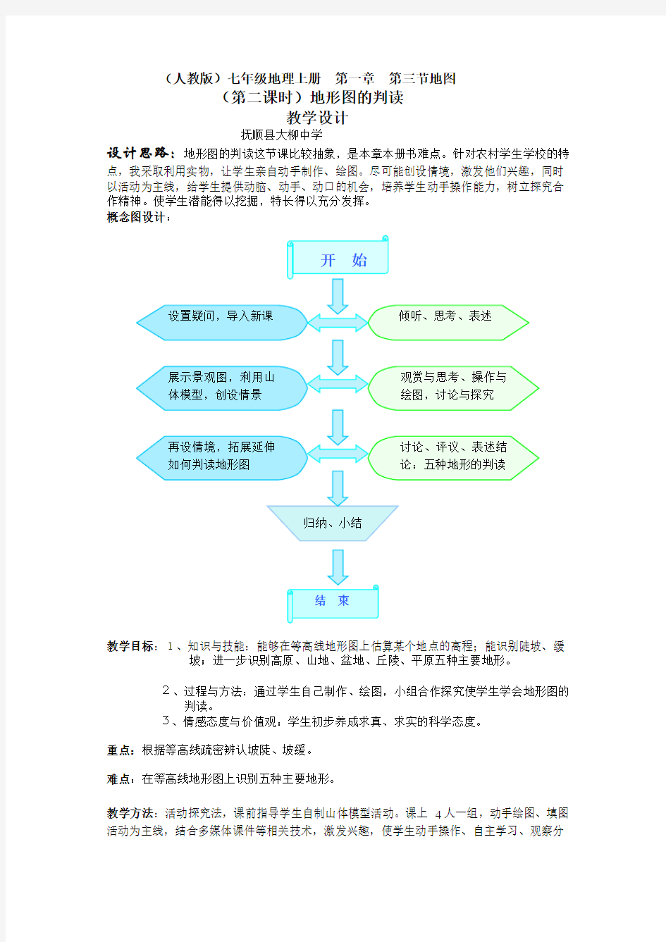 人教版七年级地理上册第一章第三节地图