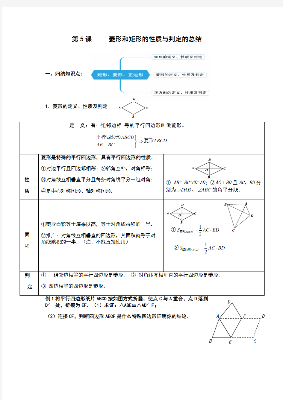 第5课菱形和矩形的性质与判定的总结