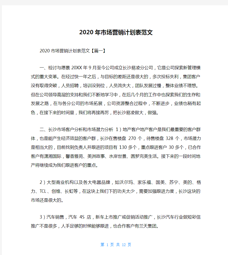 2020年市场营销计划表范文