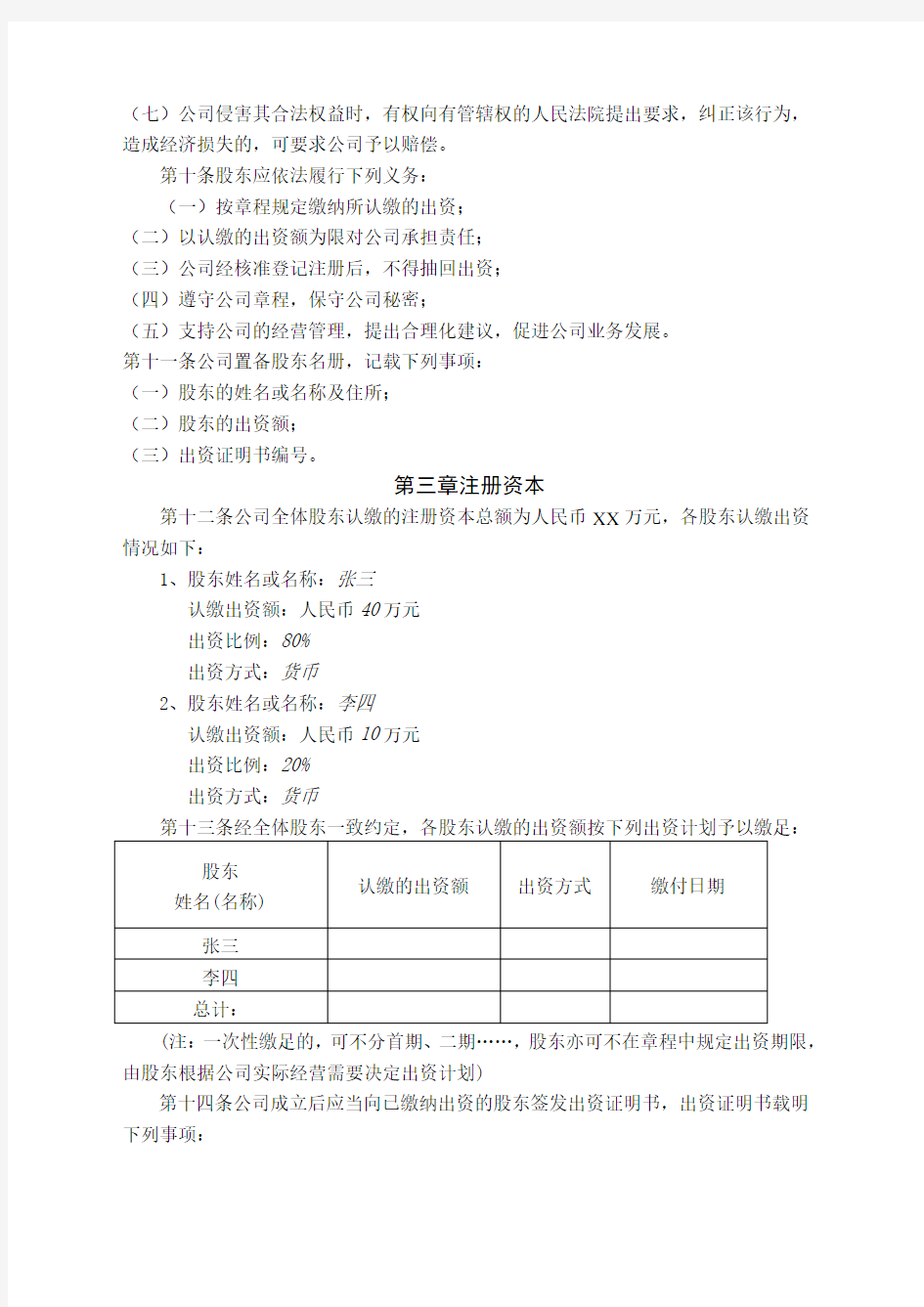 公司章程—深圳工商市场监督管理局通用版