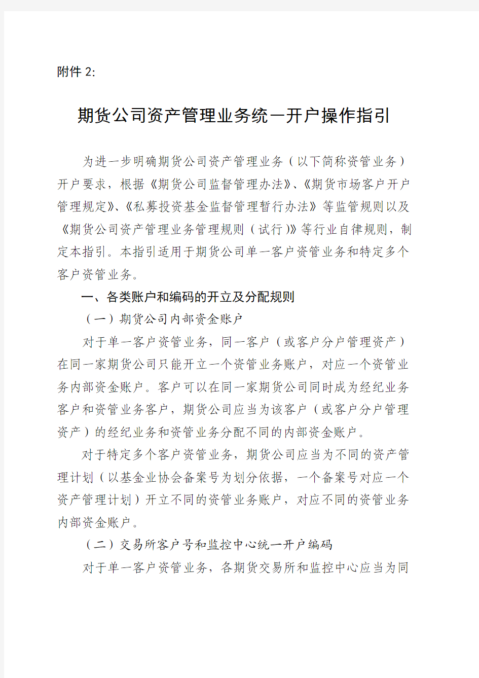 期货公司资产管理业务统一开户操作指引