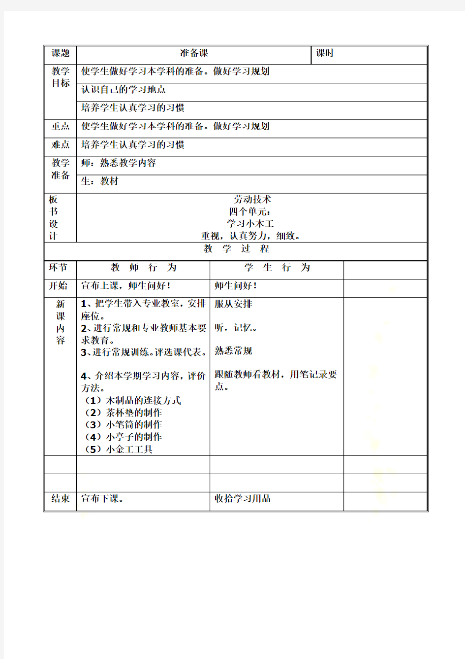 北京版六年级(下)劳动技术教案
