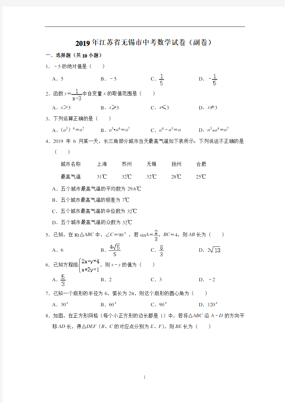 2019年江苏省无锡市中考数学试卷(副卷)(解析版)