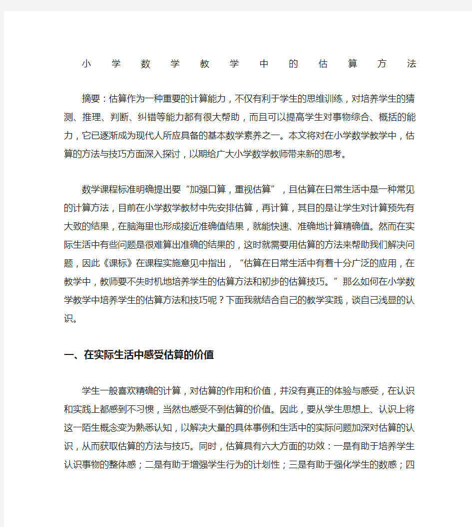 小学数学教学中估算的方法与技巧