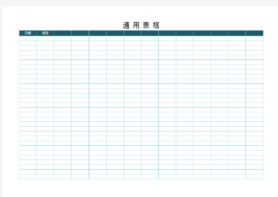 通用表格-EXCEL表格素材