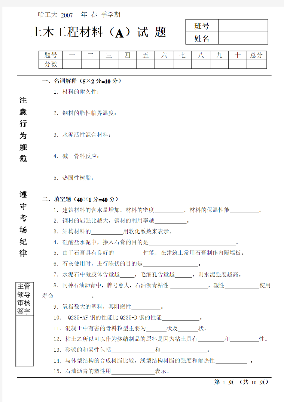 07春土木工程材料试题(A)及答案doc-哈工大年季学期