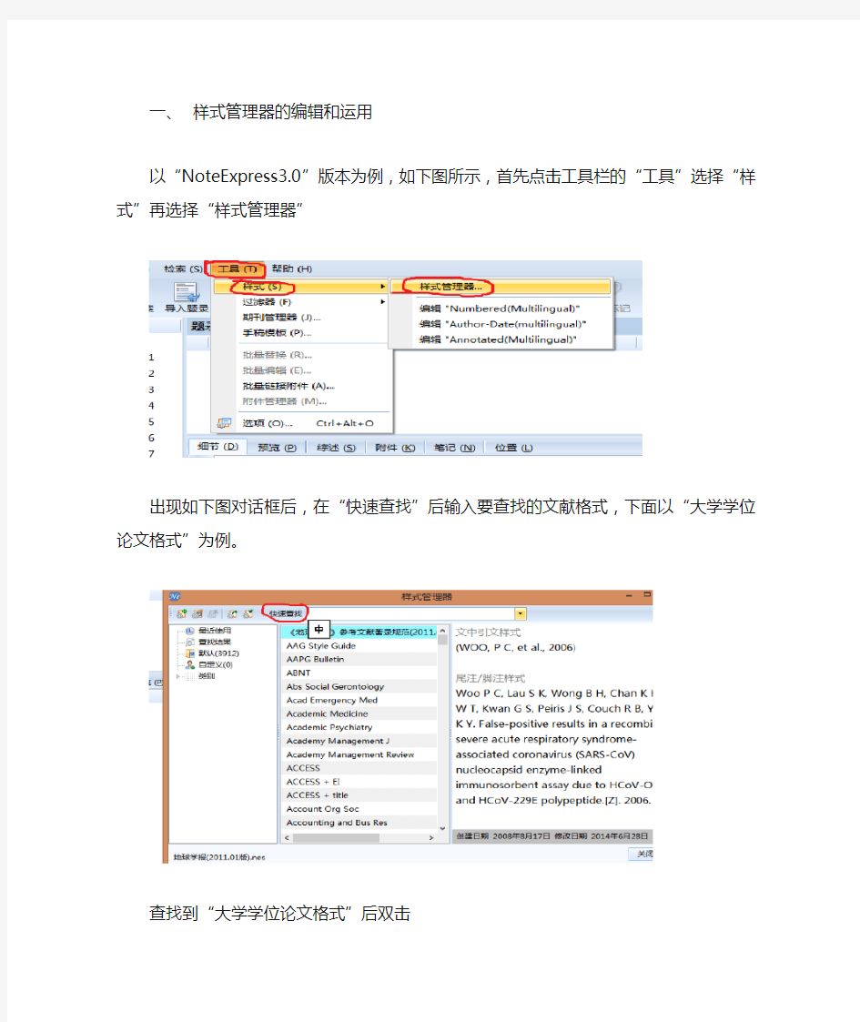 noteexpress参考文献样式管理器编辑与运用