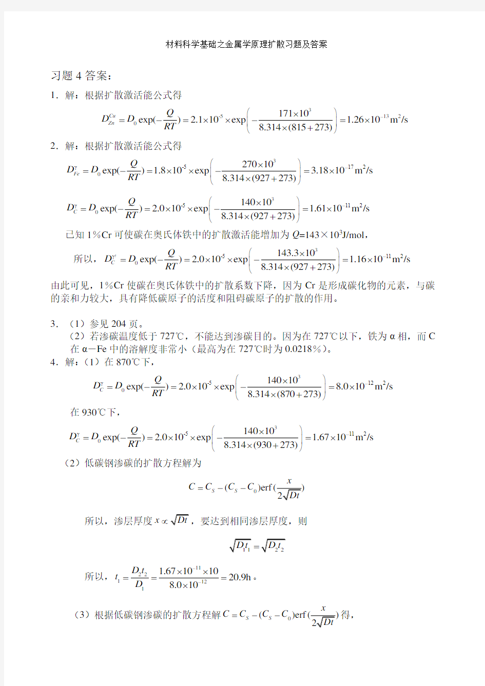 材料科学基础之金属学原理扩散习题及答案