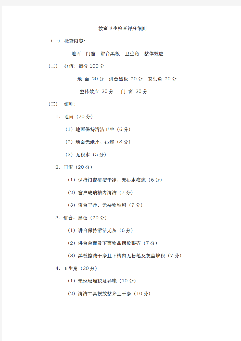 教室卫生检查实施标准