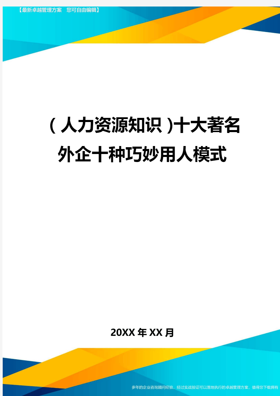 人力资源知识十大著名外企十种巧妙用人模式