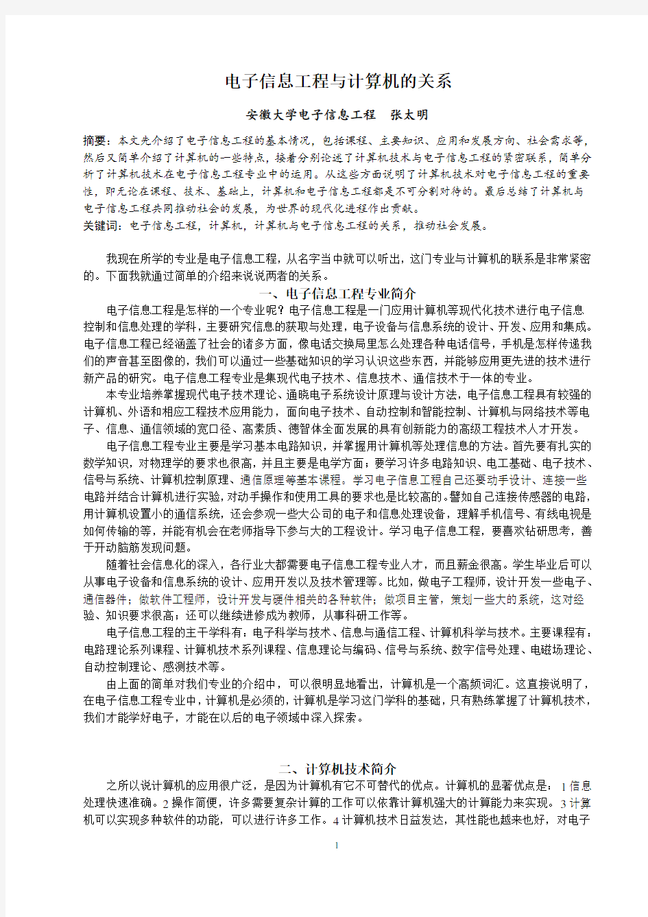 电子信息工程与计算机基础的关系论文