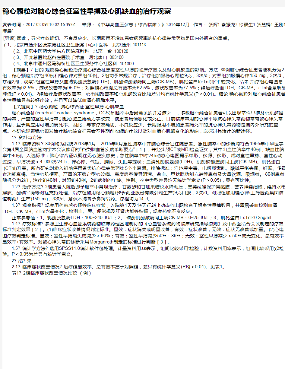 稳心颗粒对脑心综合征室性早搏及心肌缺血的治疗观察