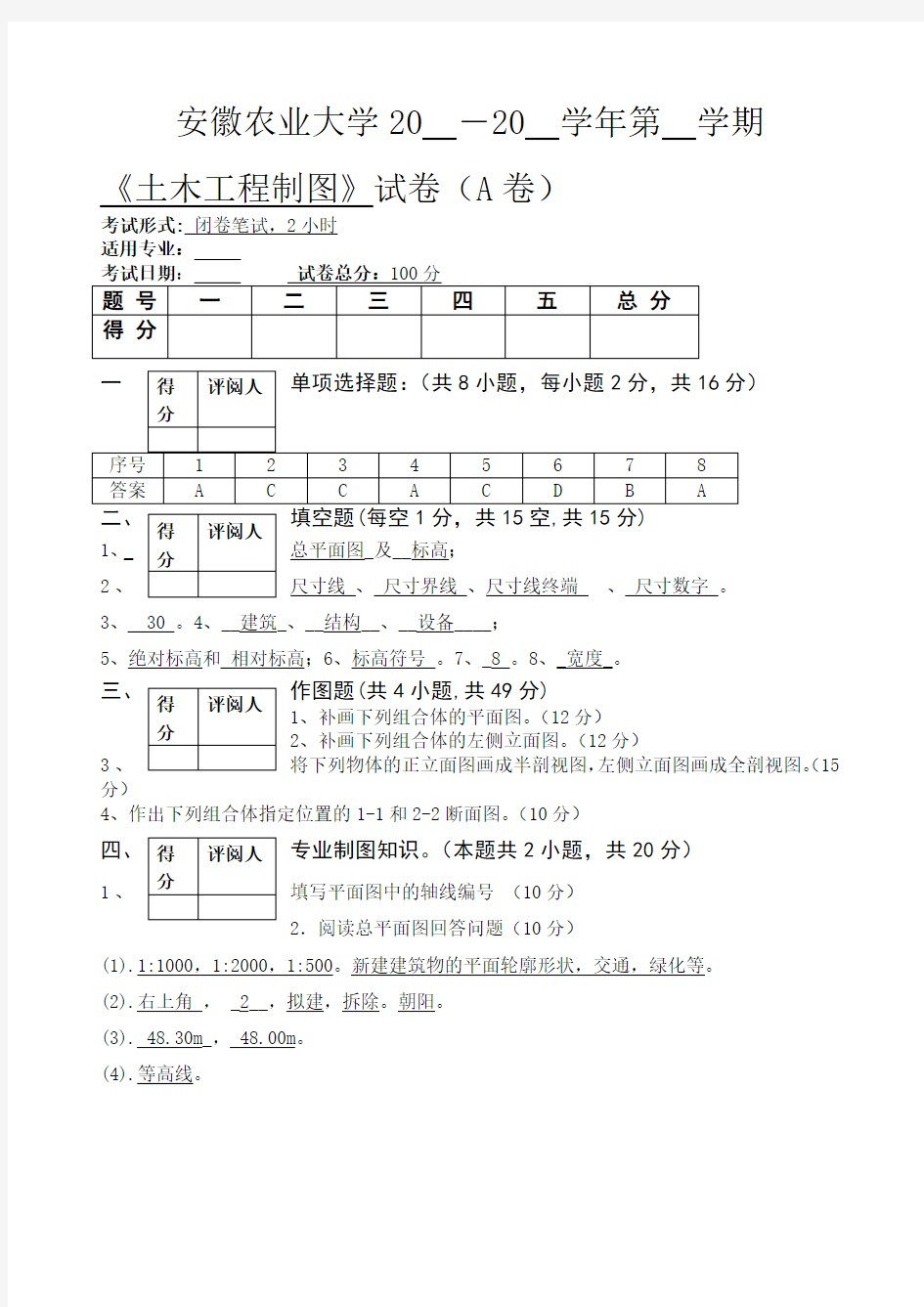 土木工程制图试卷A参考答案