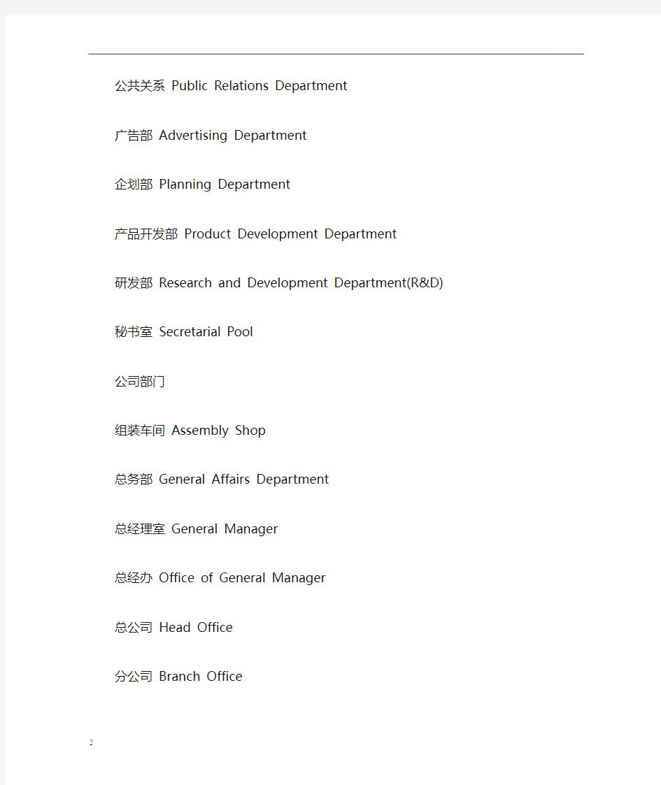 公司企业常见部门名称英文翻译