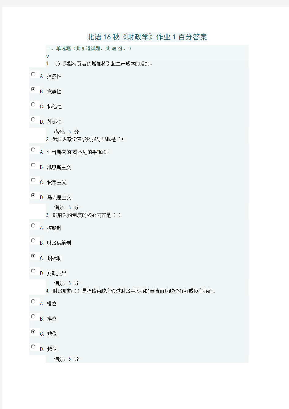 北语16秋《财政学》作业1百分答案