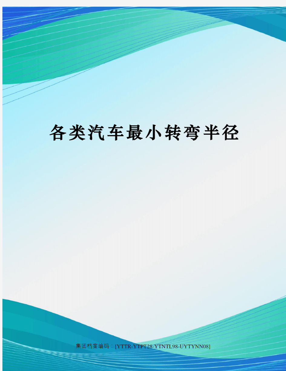 各类汽车最小转弯半径