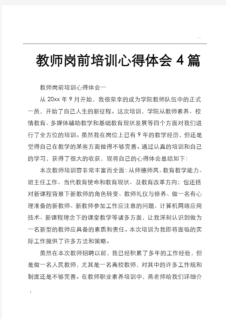 教师岗前培训心得体会4篇