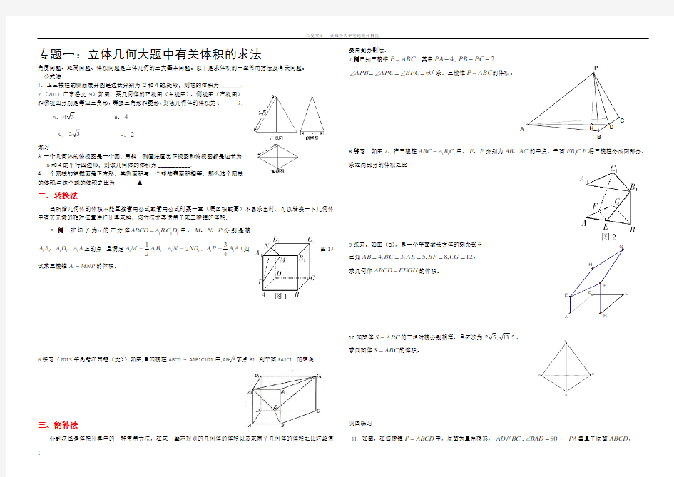 专题一立体几何大题中有关体积的求法