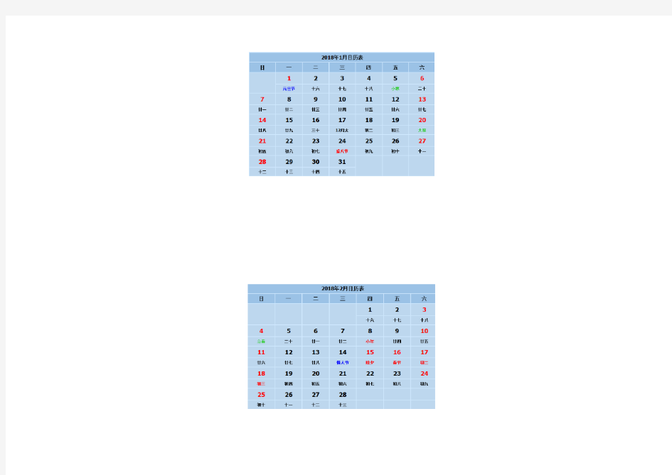 2018年全年日历一张纸上(含节假日)