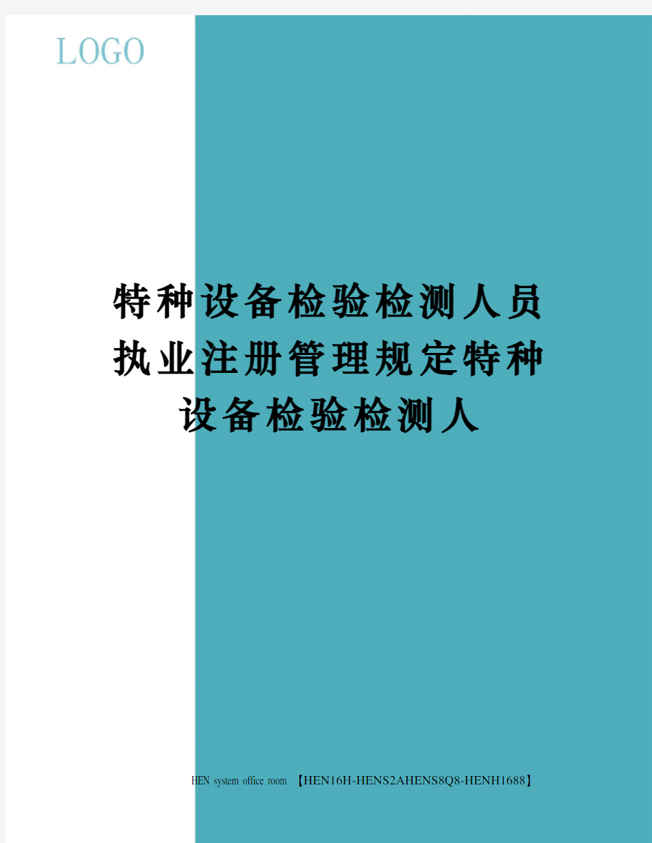 特种设备检验检测人员执业注册管理规定特种设备检验检测人完整版