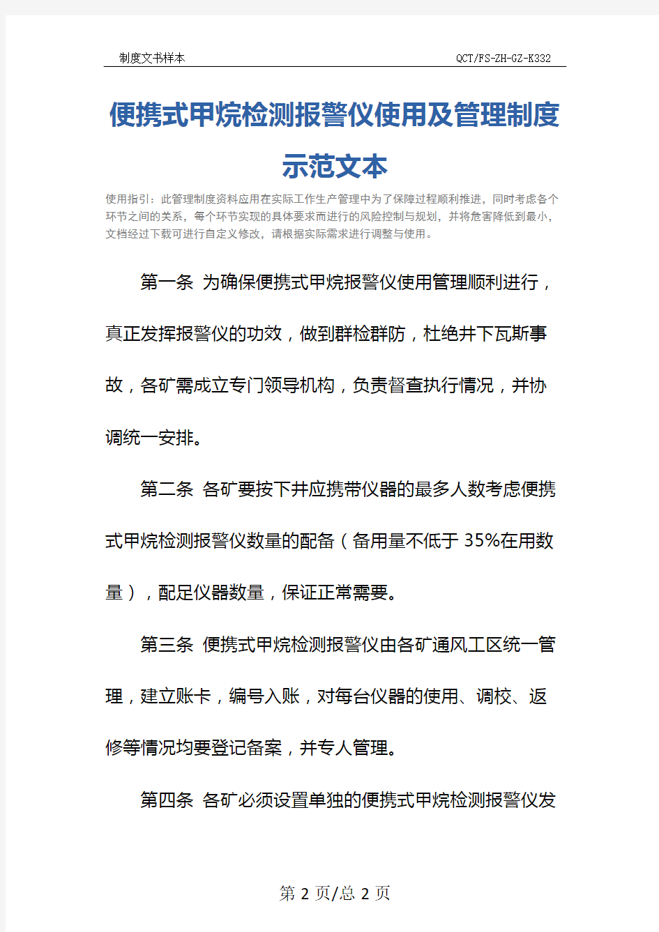 便携式甲烷检测报警仪使用及管理制度示范文本