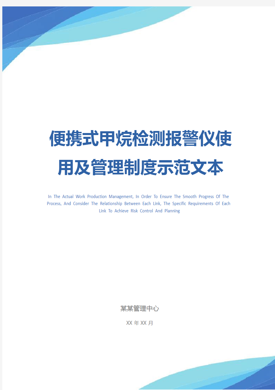 便携式甲烷检测报警仪使用及管理制度示范文本