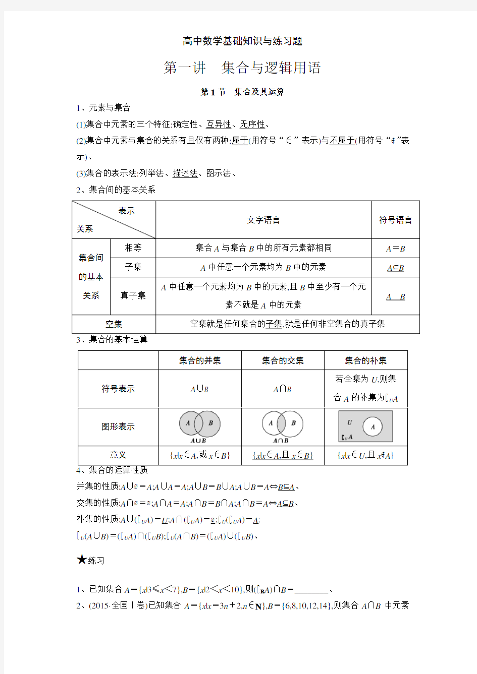 高中数学基础知识与练习题