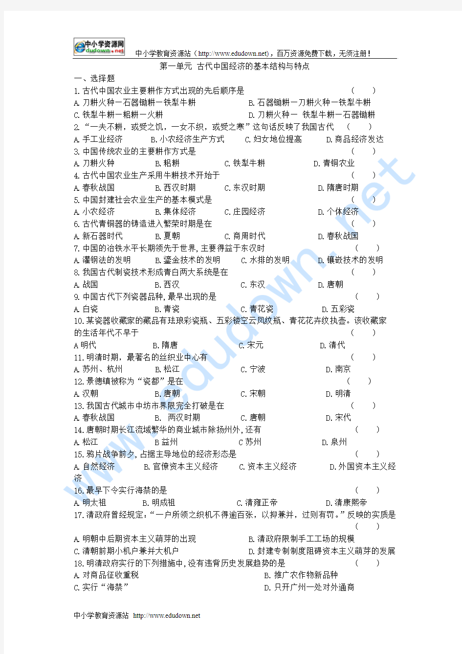 高二历史 第一单元：《古代中国经济的基本结构与特点》练习题(含答案)