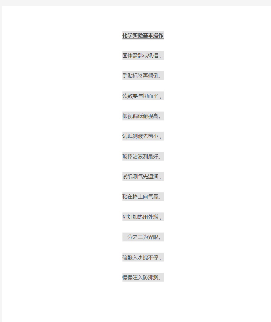 化学实验操作口诀