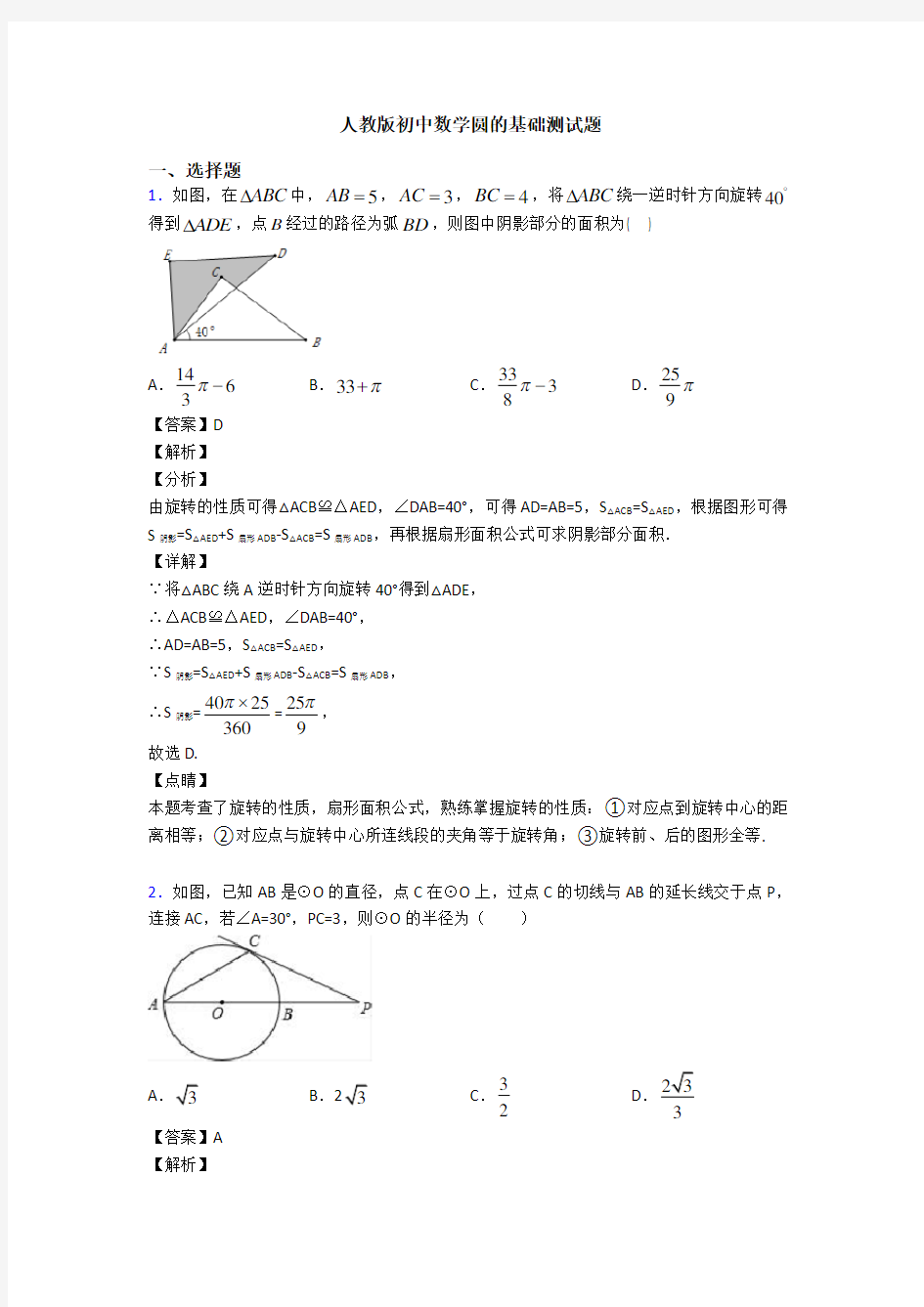 人教版初中数学圆的基础测试题