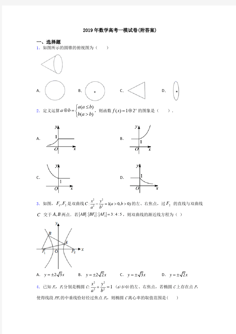 2019年数学高考一模试卷(附答案)