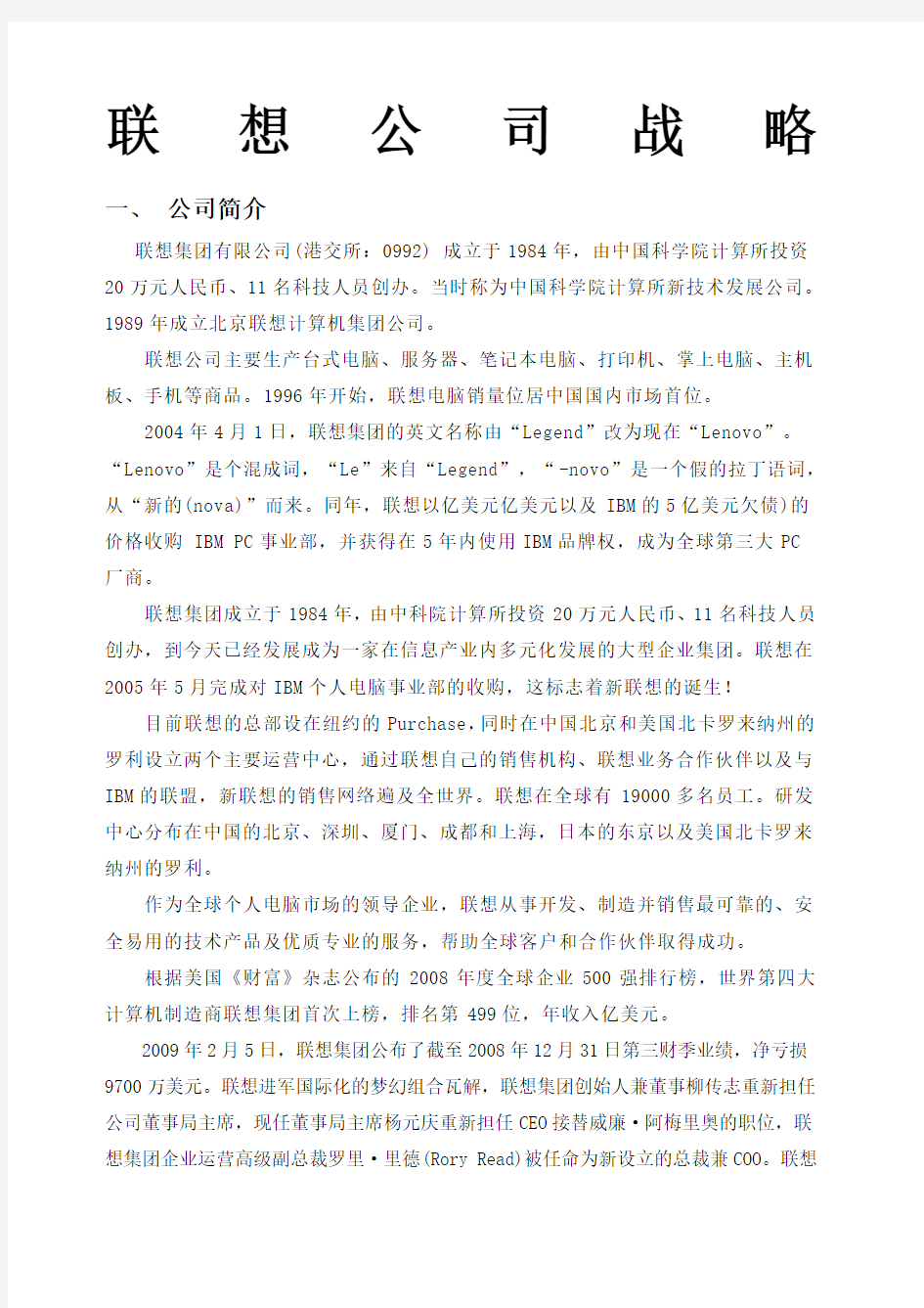 联想公司企业战略管理