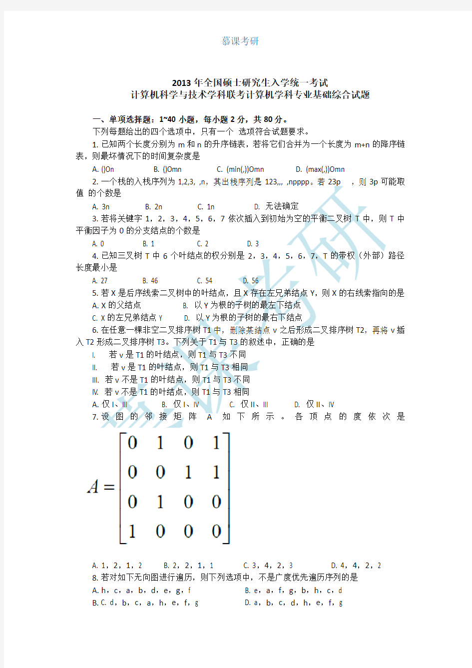 2013年计算机考研专业课真题及答案