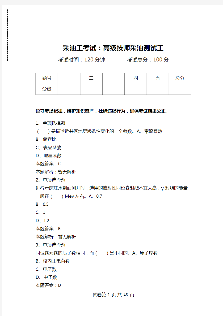 采油工考试：高级技师采油测试工.doc