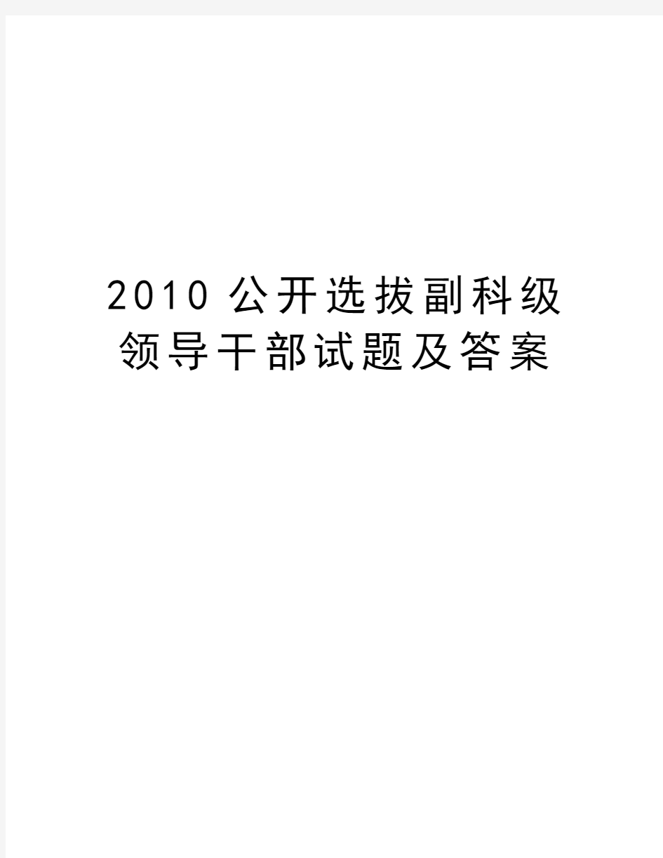 最新公开选拔副科级领导干部试题及答案汇总