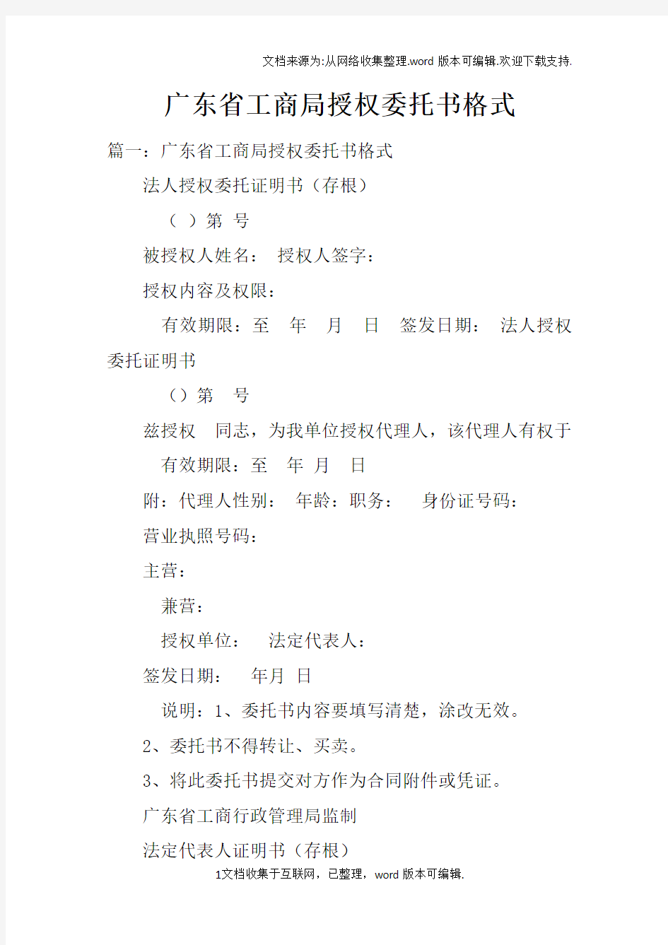广东省工商局授权委托书格式