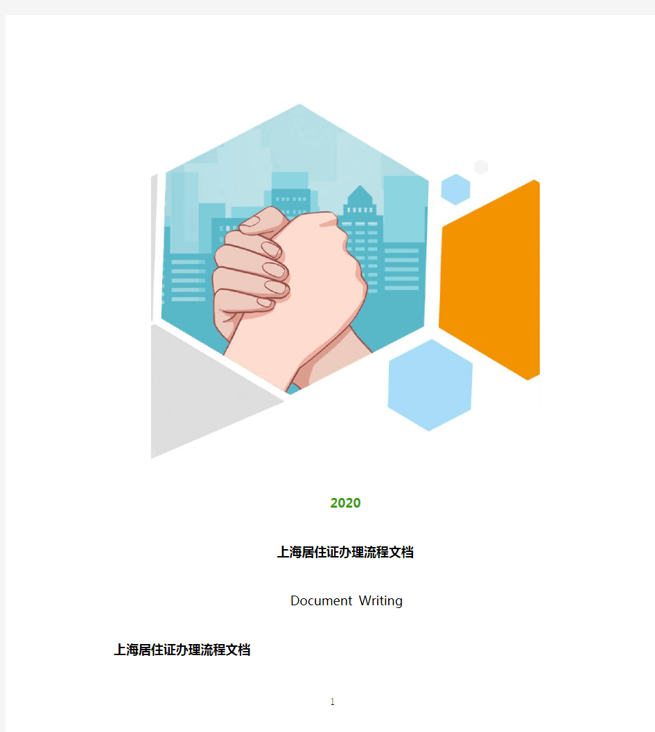 2020年上海居住证办理流程文档