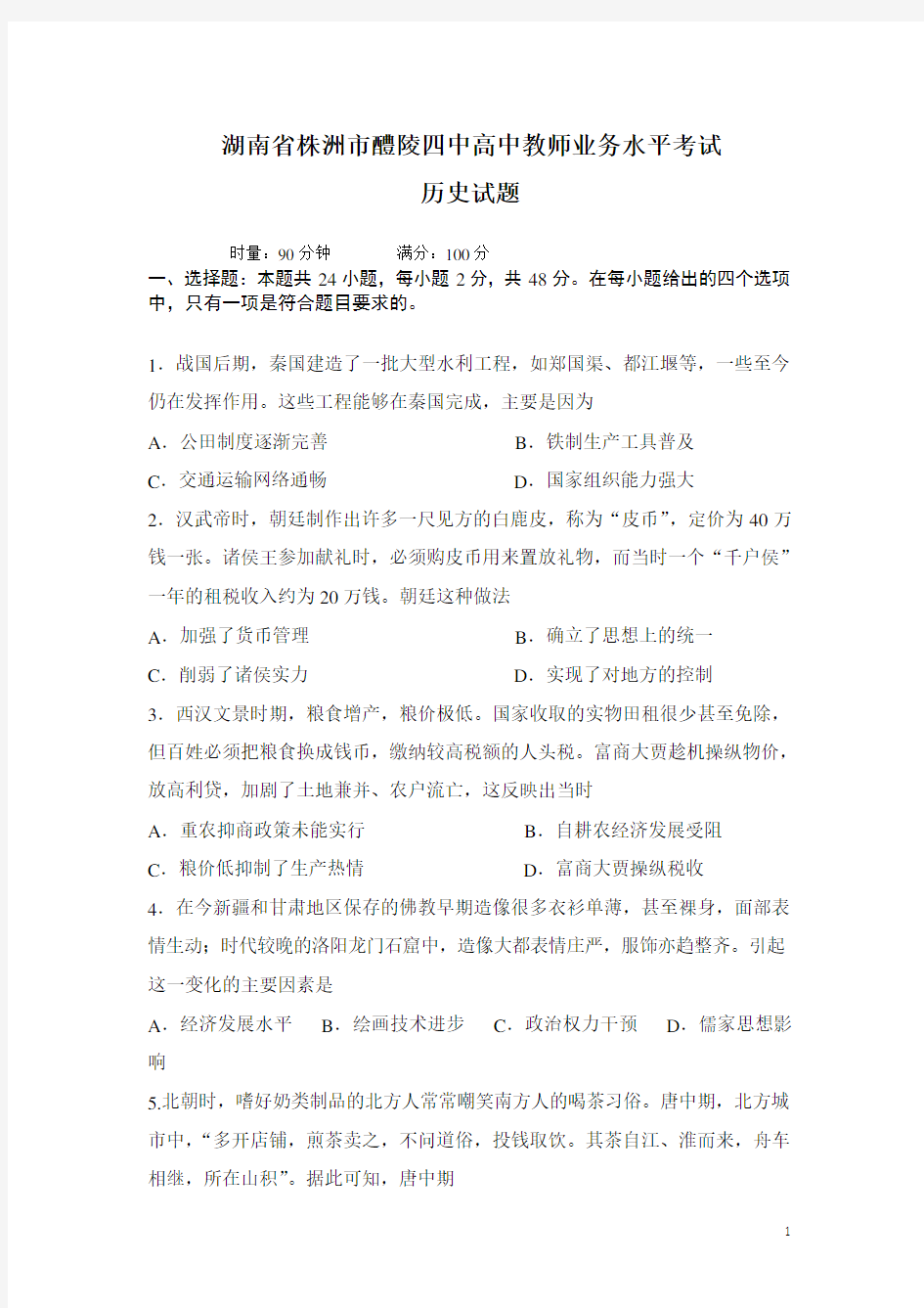 2019-2020学年湖南省株洲市醴陵四中高中教师业务水平考试历史试题(Word版)