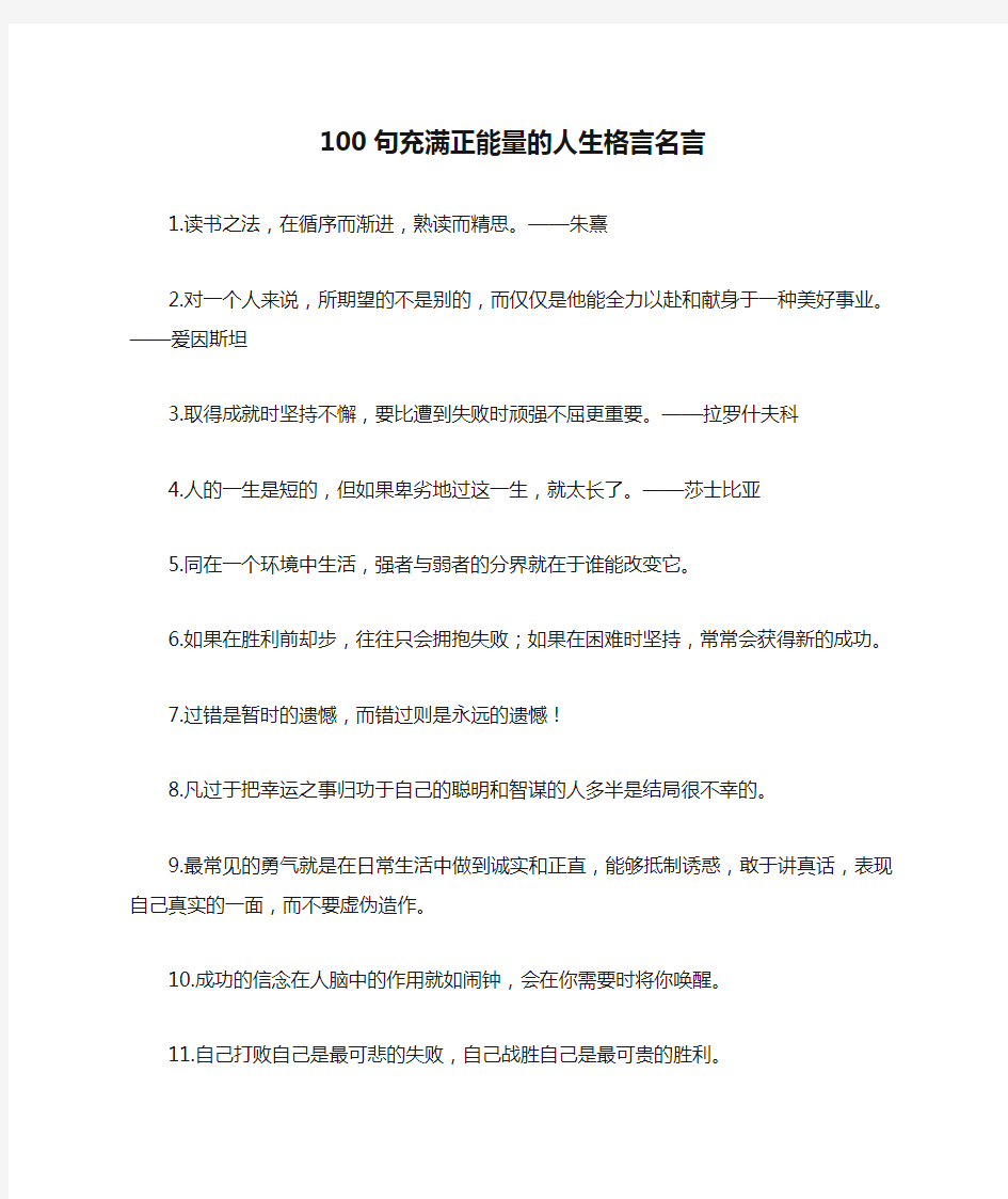 100句充满正能量的人生格言名言