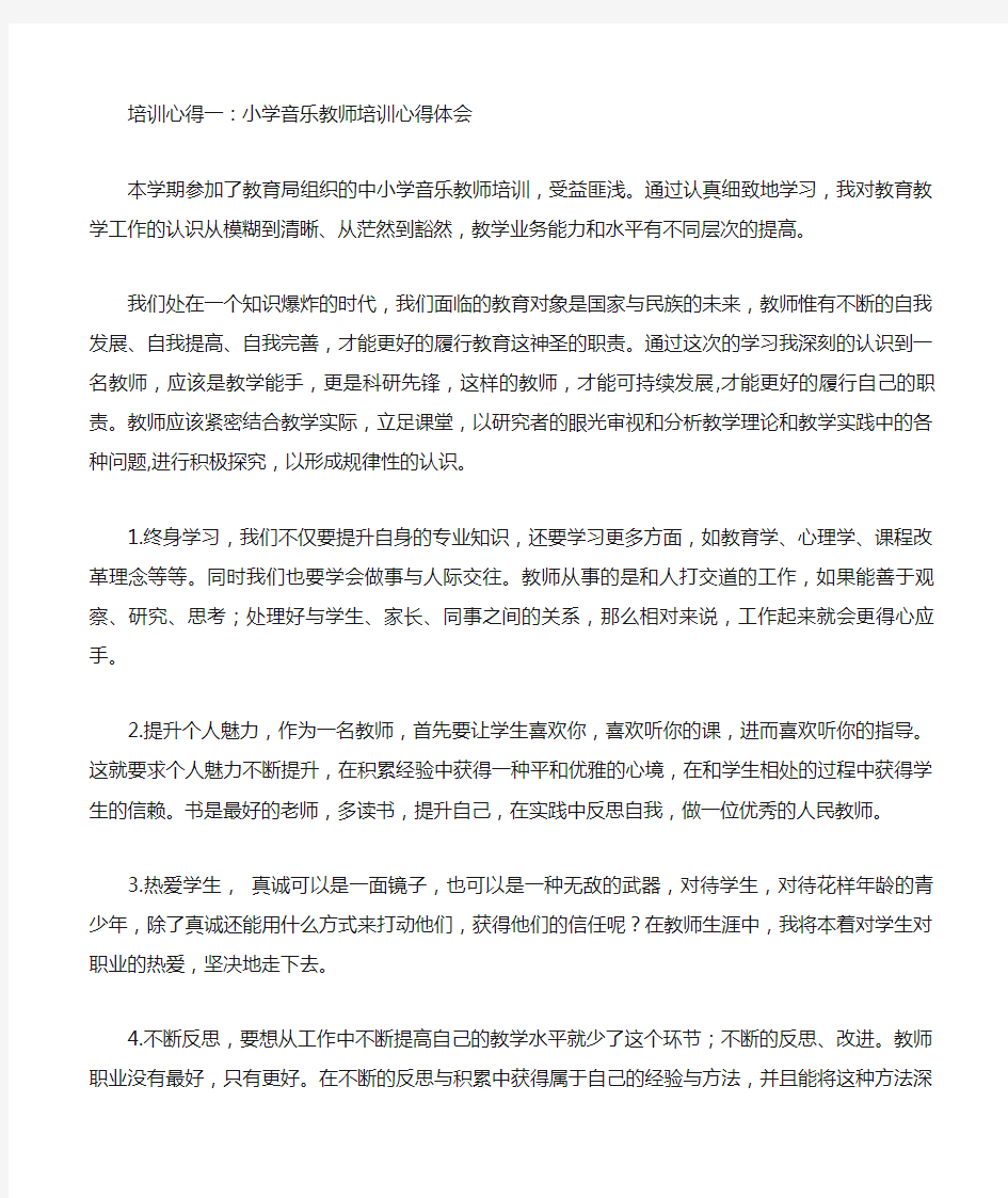 培训心得一小学音乐教师培训心得体会