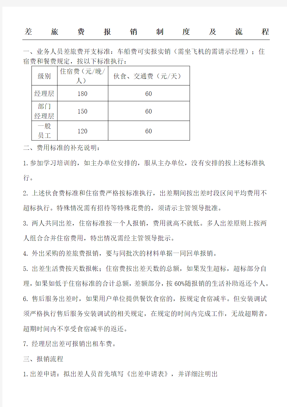 差旅费报销制度及流程