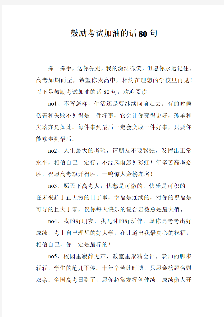 鼓励考试加油的话80句